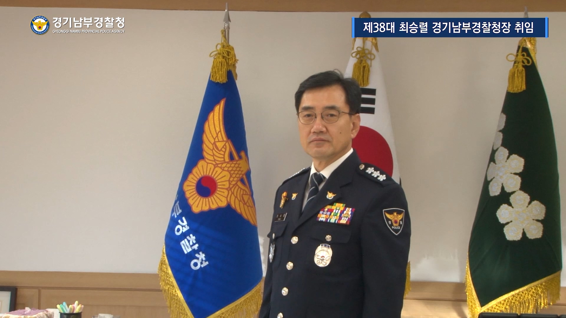 제38대 최승렬 경기남부경찰청장 취임