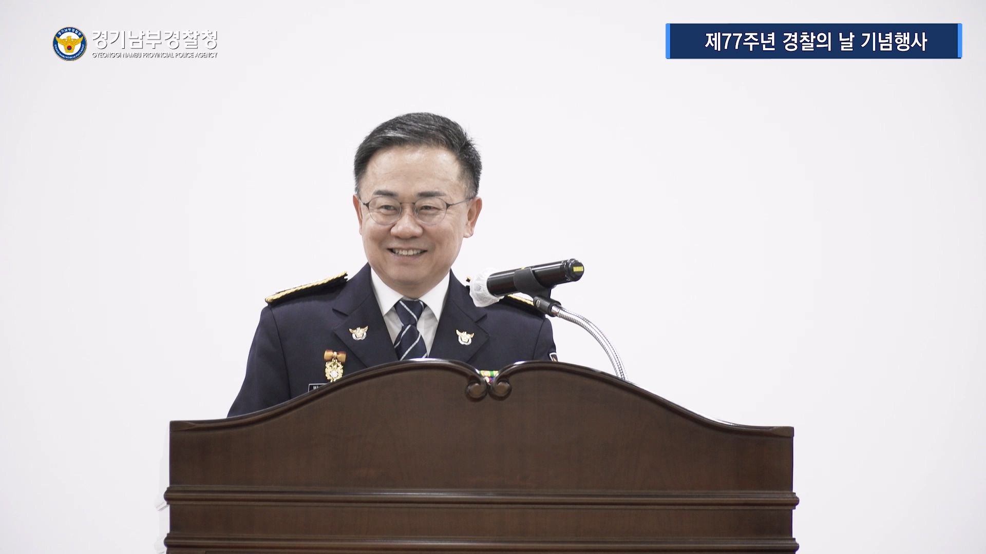 경기남부경찰청 제77주년 경찰의 날 기념행사