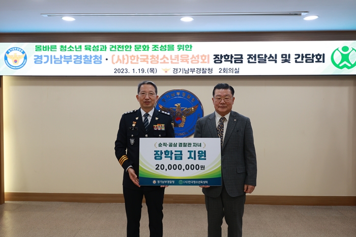 230119 경기남부경찰청-한국청소년육성회 장학금 전달식 및 간담회