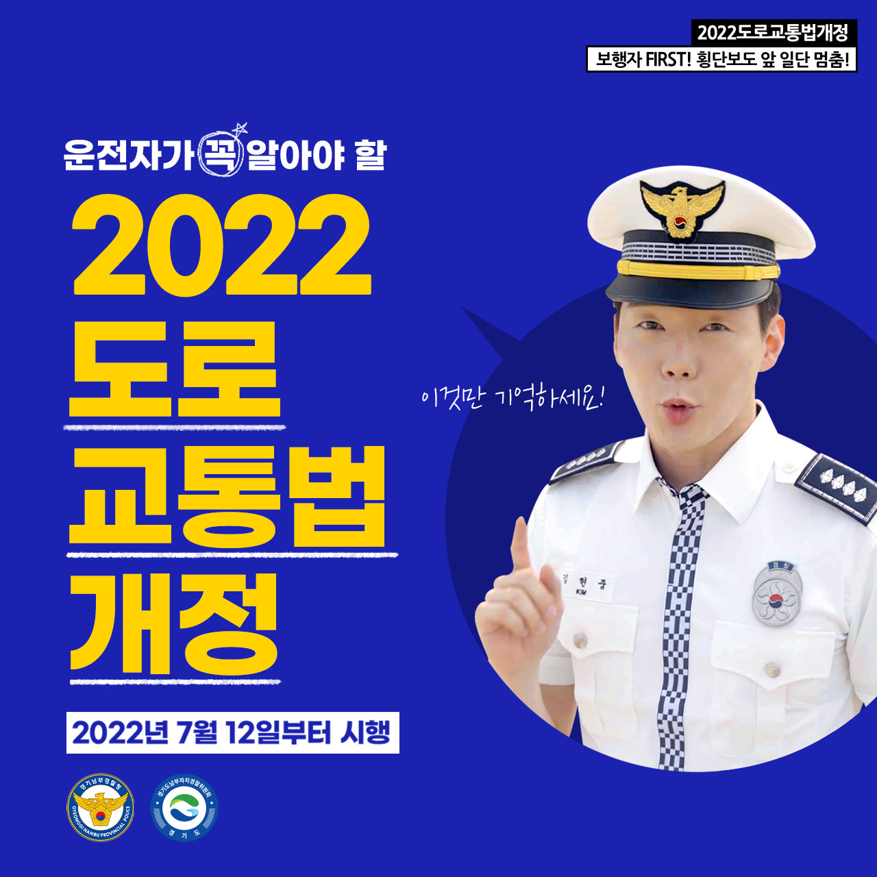 2022 도로교통법 개정(22.7.12.~)
