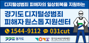 경기도 디지털성범죄 피해자원스톱 지원센터