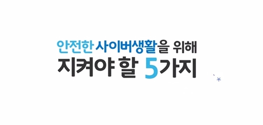 사이버범죄 예방 홍보동영상3