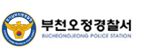 부천오정 경찰서