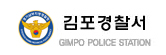 김포 경찰서